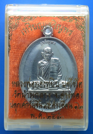 เหรียญเจริญพร หลวงพ่อทองหยิบ วัดบ้านกลาง 