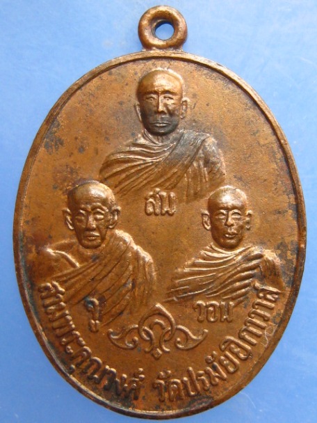 เหรียญสามพระคุณวงศ์ วัดปรมัยยิกาวาส จ.นนทบุรี