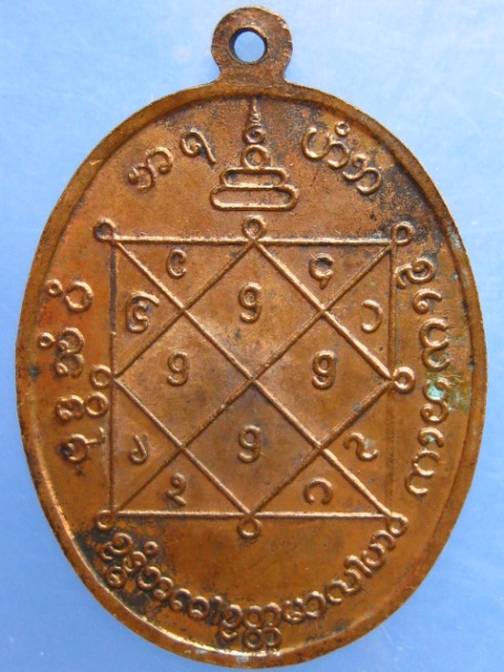 เหรียญสามพระคุณวงศ์ วัดปรมัยยิกาวาส จ.นนทบุรี