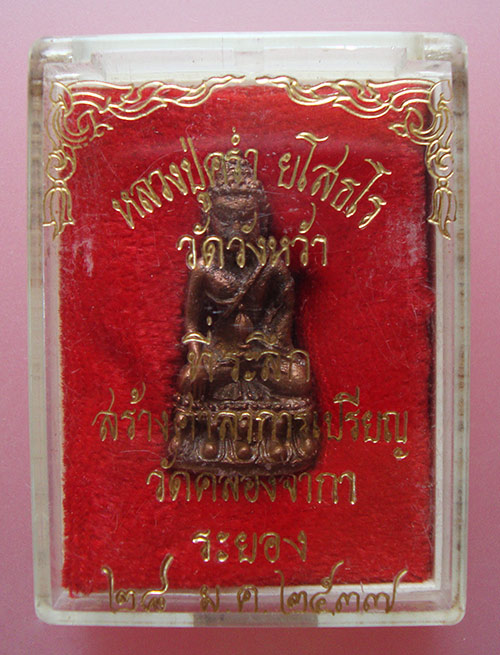 พระกริ่งยโสธโร ที่ระลึกสร้างศาลาการเปรียญวัดคลองจำกา จ.ระยอง ปี 2537 หลวงปู่คร่ำ วัดวังหว้า ครับ