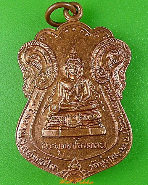 เหรียญพระพุทธชัยมงคล วัดบุ้งกระเบา นครนายก .3457.