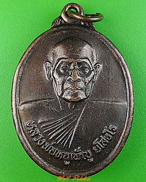 เหรียญรุ่น๒หลวงพ่อหนูเพชร วัดบัวทอง บุรีรัมย์ .3459.