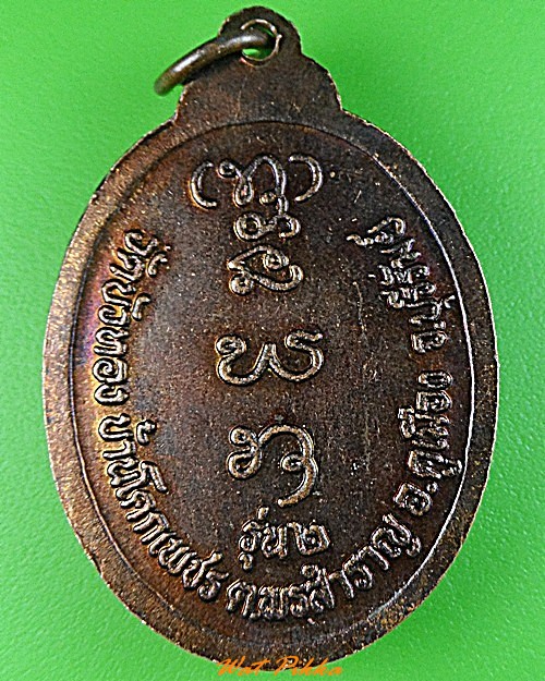 เหรียญรุ่น๒หลวงพ่อหนูเพชร วัดบัวทอง บุรีรัมย์ .3459.
