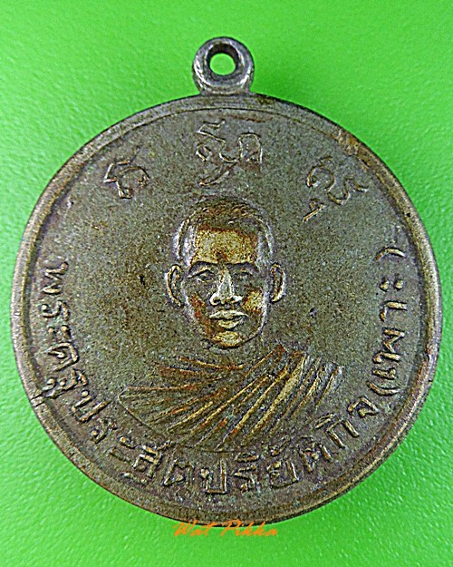 เหรียญรุ่นแรกหลวงพ่อเพาะ วัดเสาธงเก่า อยุธยา .3461.