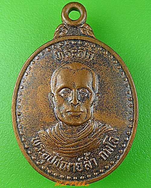 เหรียญพระอุปัชฌาย์ล้ำ วัดหนองน้ำขุ่น บุรีรัมย์ .3474.