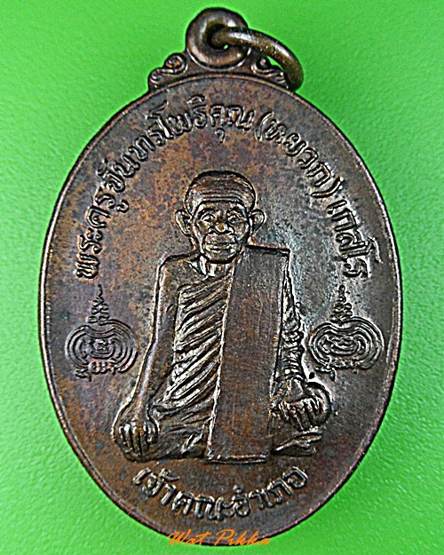 เหรียญหลวงพ่อหยวก วัดโพธิ์เกรียบ อ่างทอง .3480.