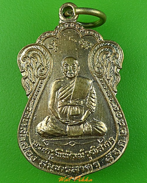 เหรียญหลวงพ่อบุญส่ง วัดหลักสอง สมุทรสาคร .3502.