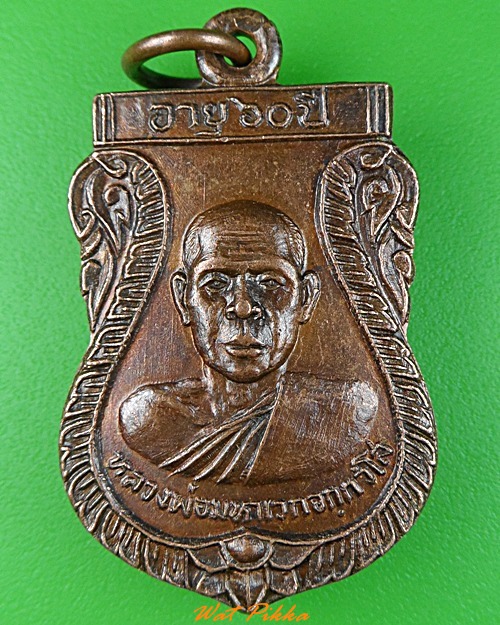 เหรียญพระมหาเวก วัดอารีทวีวนาราม ชัยนาท .3513.