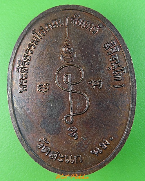 เหรียญหลวงปู่จันทร์ วัดสะแก นครราชสีมา .3522.