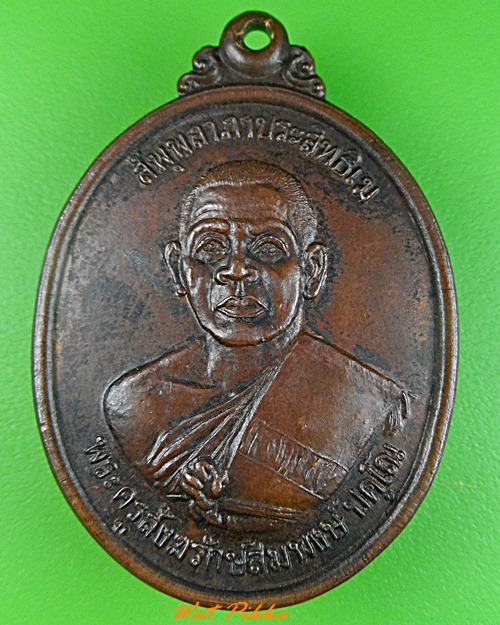 เหรียญหลวงพ่อสมพงษ์ วัดพระแก้ว เพชรบูรณ์ .3528.