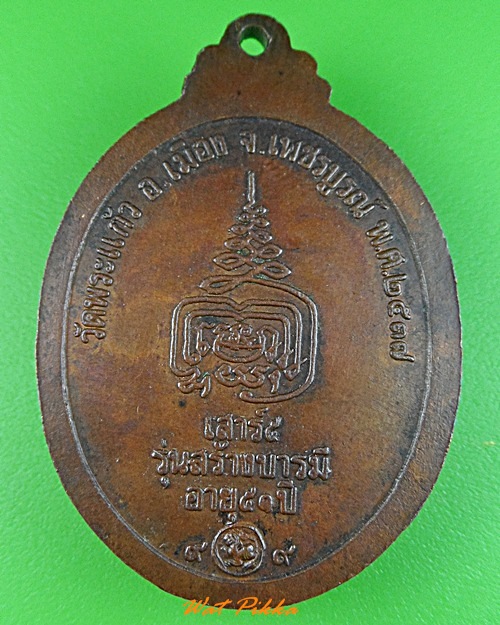 เหรียญหลวงพ่อสมพงษ์ วัดพระแก้ว เพชรบูรณ์ .3528.