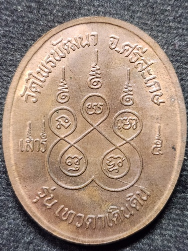 วัดไพรพัฒนา จ.ศรีสะเกษ เหรียญหลวงปู่สรวง เสาร์ 5 รุ่นเทวดาเดินดิน 
