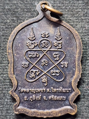 วัดไพรพัฒนา จ.ศรีสะเกษ เหรียญหลวงปู่สรวงโคตรเศรษฐีเพชรแสนล้าน ออกที่วัดพลาญเพชร 