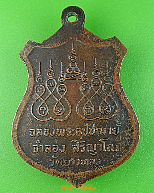 เหรียญรุ่น๑หลวงพ่อจำลอง วัดยางทอง อ่างทอง .3589.