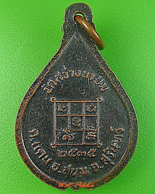 เหรียญรุ่น๑หลวงปู่ชู วัดสว่างนายม สุรินทร์ .3592.