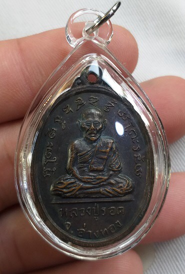 หลวงปู่รอด หลวงพ่อลาภ  วัดท้ายย่าน