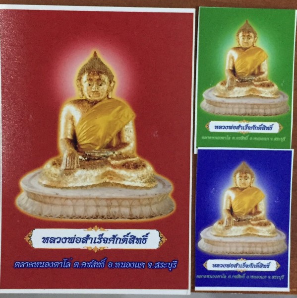 รูปหลวงพ่อสำเร็จ ศักดิ์สิทธิ์