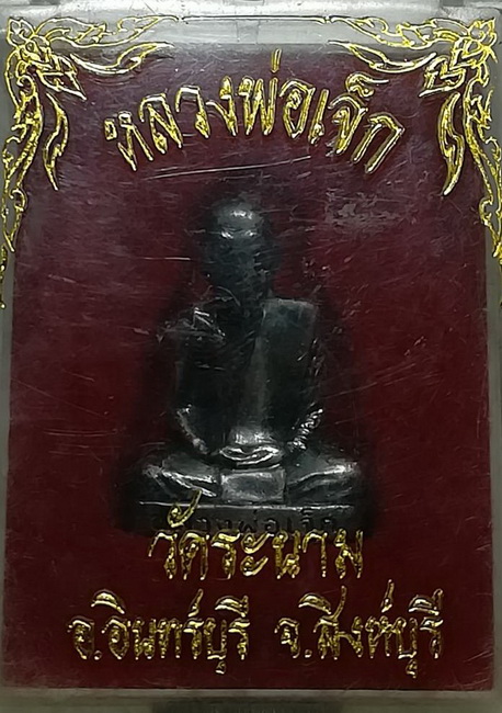 รูปหล่อ หลวงพ่อเจ็ก วัดระนาม จ. สิงห์บุรี