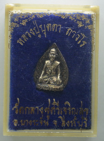 เหรียญหล่อใบโพธิ์ หลวงปู่บุดดา วัดกลางชูศรีเจริญสุข เนื้อเงิน