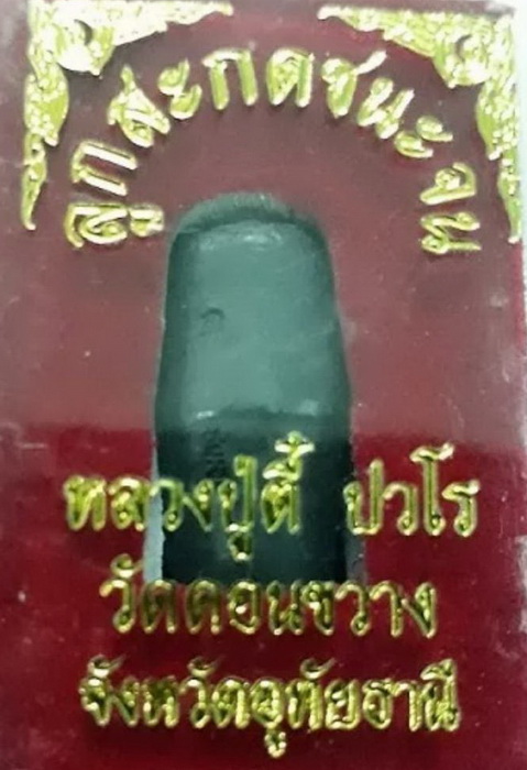 ลูกสะกด หลวงปู่ตี๋ วัดดอนขวาง 