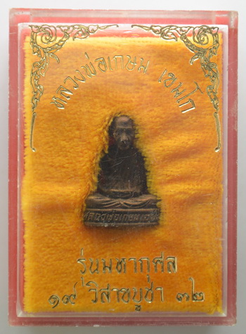 รูปหล่อหลวงพ่อเกษม มหากุศล ปี 2532