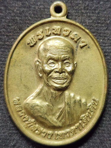 วัดไพรพัฒนา ศรีสะเกษ เหรียญหลวงปู่สรวง รุ่นพรเทวดา ออก วัดบ้านขะยูง 