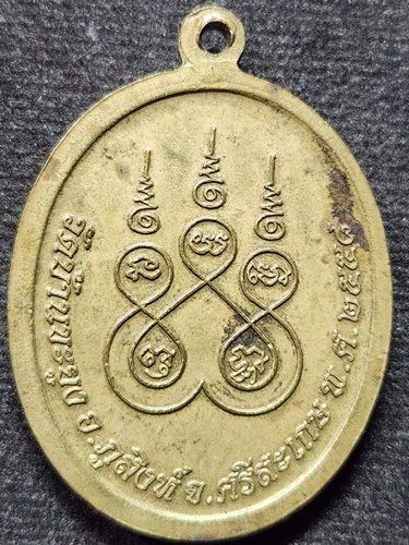 วัดไพรพัฒนา ศรีสะเกษ เหรียญหลวงปู่สรวง รุ่นพรเทวดา ออก วัดบ้านขะยูง 