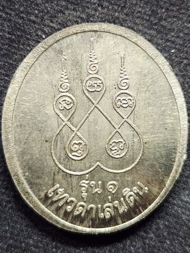 วัดไพรพัฒนา ศรีสะเกษ เหรียญเทวดาเล่นดิน หลวงปู่สรวง รุ่น1  ปี2540 เนื้ออัลปาก้า