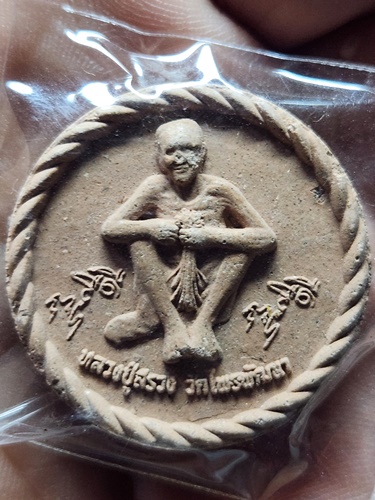 วัดไพรพัฒนา ศรีสะเกษ หลวงปู่สรวง เทวดาเล่นดิน รุ่นข้าวน้ำดีเศรษฐีใจบุญ