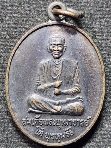เหรียญสมเด็จพระพุฒาจารย์โต หลังหลวงปู่พระครูเทพโลกอุดร หลวงพ่อพุธ ฐานิโย ปลุกเสก