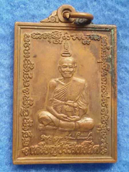 เหรียญประสิทธิโชค หลวงพ่อหยอด วัดแก้วเจริญ จ. สมุทรสงคราม