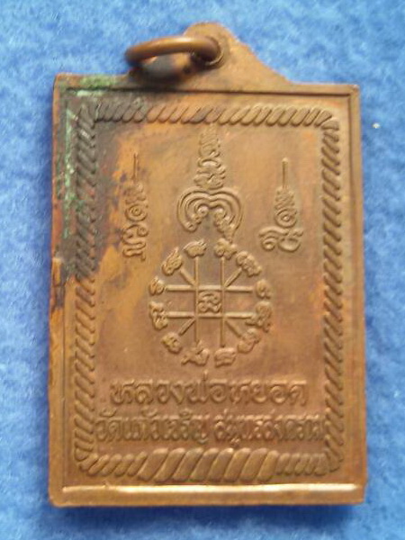 เหรียญประสิทธิโชค หลวงพ่อหยอด วัดแก้วเจริญ จ. สมุทรสงคราม