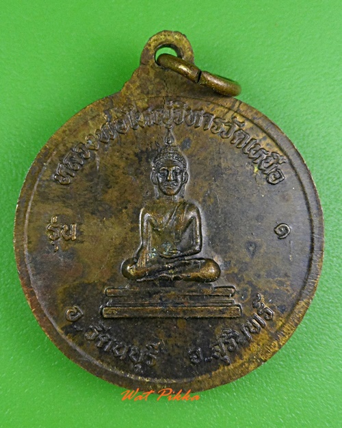 เหรียญรุ่น๑หลวงพ่อมหาตา วัดเหนือ สุรินทร์ .3635.