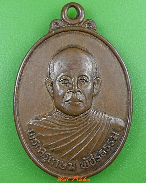 เหรียญรุ่น๑พระครูเกษมพัชรธรรม วัดโบสถ์ เพชรบูรณ์ .3640.