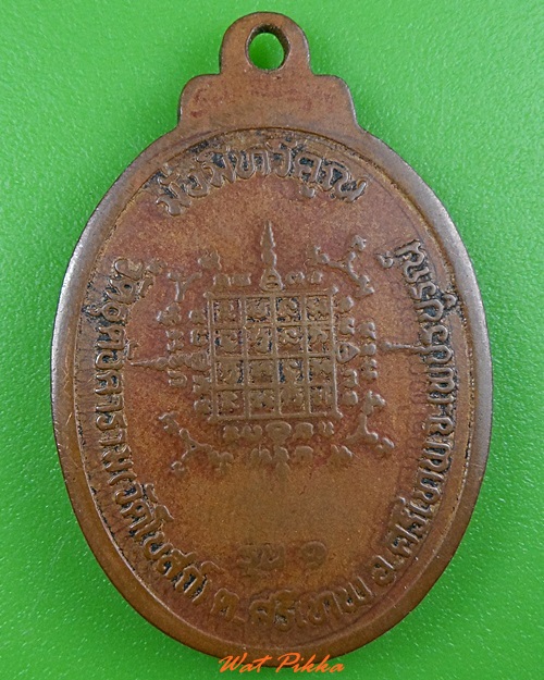 เหรียญรุ่น๑พระครูเกษมพัชรธรรม วัดโบสถ์ เพชรบูรณ์ .3640.