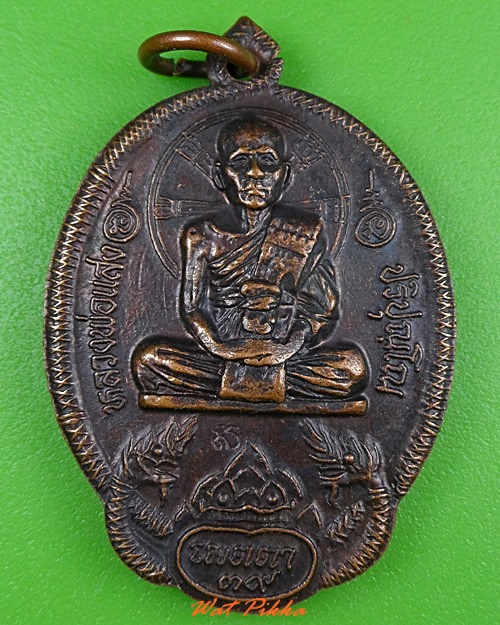 เหรียญหลวงพ่อแสง วัดป่าฤกษ์อุดม อำนาจเจริญ  .3647.