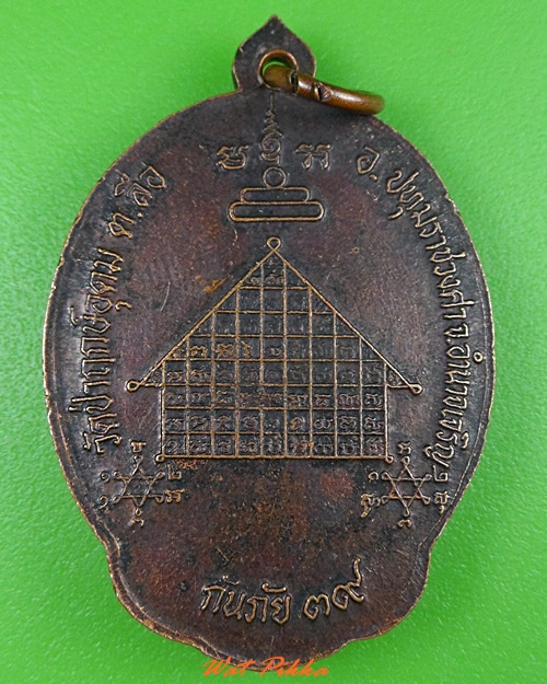 เหรียญหลวงพ่อแสง วัดป่าฤกษ์อุดม อำนาจเจริญ  .3647.
