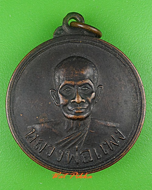 เหรียญหลวงพ่อแพง วัดโพธิ์ร้อยต้น ร้อยเอ็ด .3648.