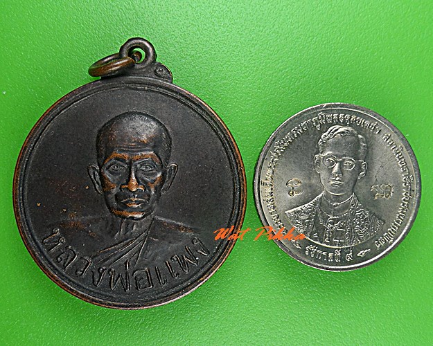 เหรียญหลวงพ่อแพง วัดโพธิ์ร้อยต้น ร้อยเอ็ด .3648.