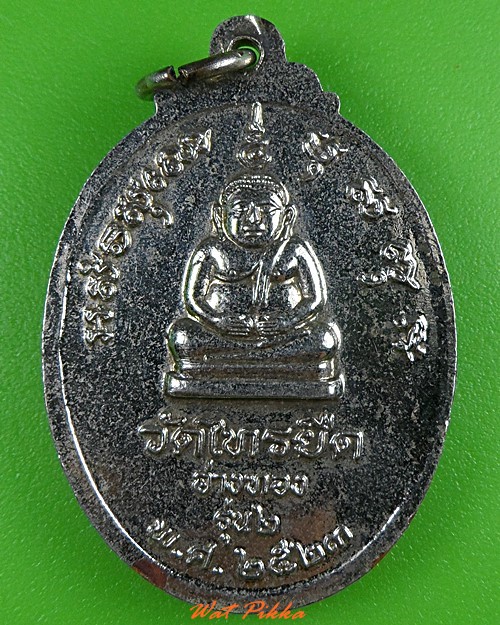 เหรียญรุ่น๒พระมหาทวี วัดไทรยืด อ่างทอง .3651.