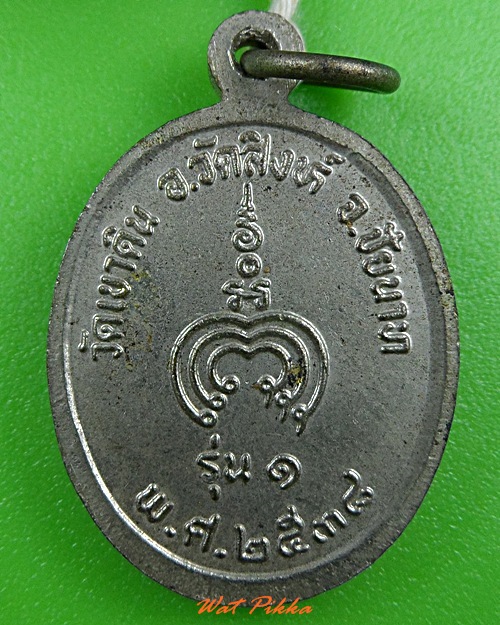 เหรียญหลวงพ่อเกิด วัดเขาดิน ชัยนาท .3658.