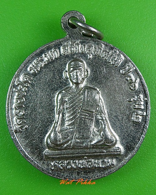 เหรียญหลวงพ่อเงิน วัดรายชะโด พิจิตร .3660.