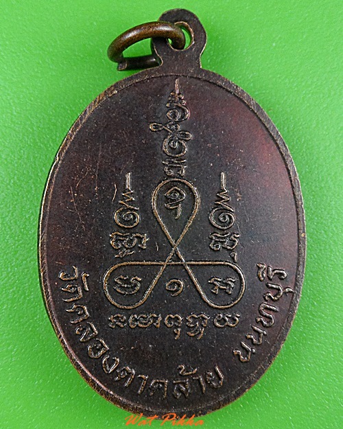 เหรียญหลวงพ่อเฟื่อง วัดคลองตาคล้าย นนทบุรี .3663.