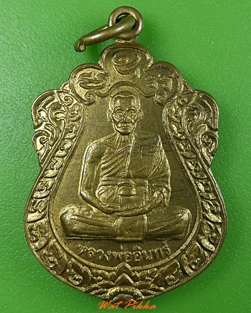 เหรียญหลวงพ่ออินทร์ วัดศรัทธาวารินทร์ สุรินทร์ .3664.