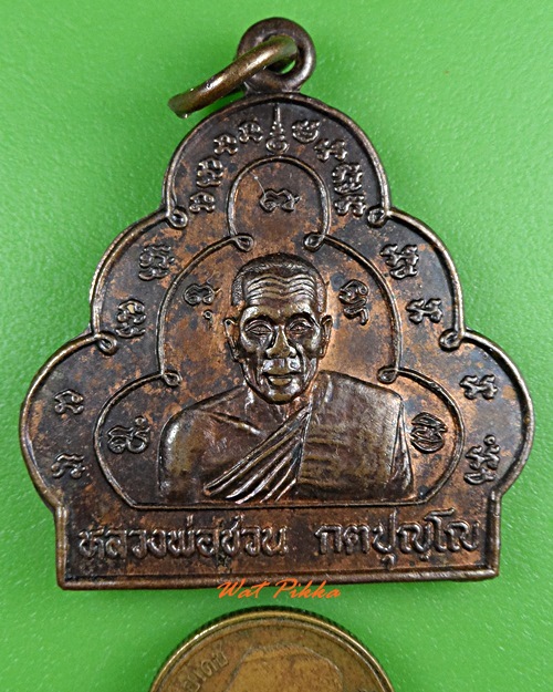 เหรียญน้ำเต้าใหญ่หลวงพ่อชวน วัดเขาแก้ว อ่างทอง .3672.