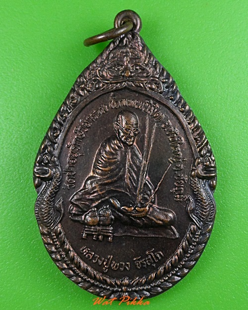 เหรียญรุ่นแรกหลวงปู่พวง วัดป่าอนุรักษ์วนาราม ชัยภูมิ .3673.