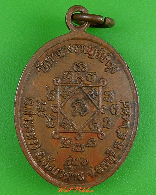 เหรียญรุ่น๑หลวงพ่อทองแดง วัดท่าฉางราษฎร์บำรุง ลพบุรี  .3674.