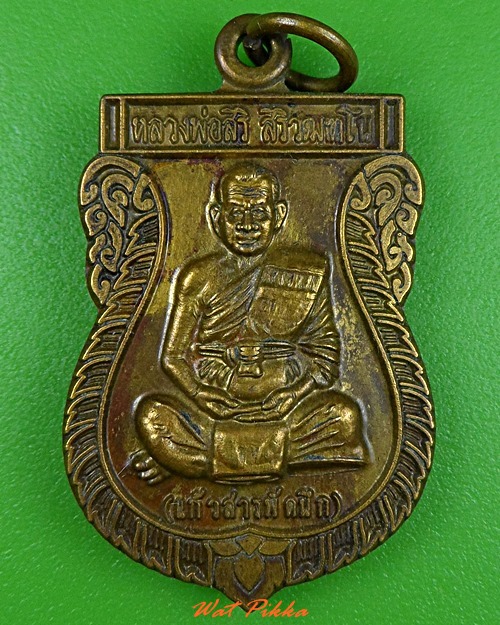 เหรียญเสมาหลวงพ่อสิริ วัดตาล นนทบุรี .3676.