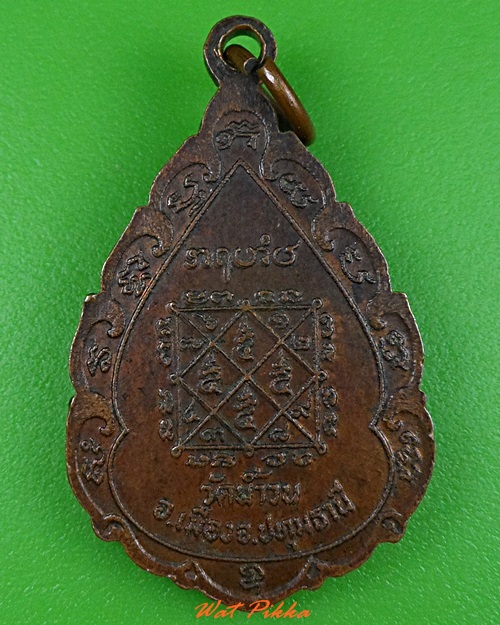 เหรียญหลวงพ่ออำภา วัดน้ำวน ปทุมธานี .3677.