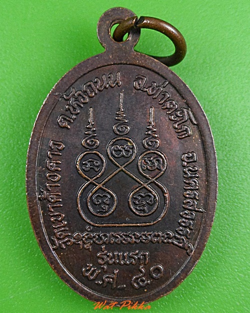 เหรียญรุ่นแรกหลวงพ่อสาน วัดเขาค้างคาว นครสวรรค์ .3679.